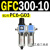 定制定制适用C00-0气动二联件1油水过滤分离器空压机GC00-10气源三联件 GFC300-10 带2只PC6-G03