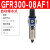 单联件气源处理器GFR200-300-06-08气动调压阀过滤器 GFR300-08AF1(自动排水)2分接口