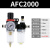 适用AFC油水分离器AFR空气空压机过滤器调压阀减压阀气动二联件AL2000 白色 精AFC2000+6mm