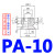 真空吸盘 机械手配件 气动元件吸盘 气立可PA系列吸嘴 PA-10 黑/白