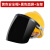 头带式电焊面罩焊工专用防护罩带安全帽全脸自动变光氩弧焊接焊帽 【黄】安全帽+铝支架+黑色屏