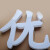 藏狐 墙体大字 立体字 雕刻PVC字雪弗字 不发光金属字 亚克力字 招牌字广告字