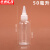 京洲实邦 透明尖嘴挤压瓶 实验室颜料分装塑料滴瓶 50ml十个装ZJ-1371