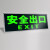 安全出口指示牌地贴夜光墙贴通道标志紧急贴纸提示警示标识 安全出口KT板包银边T146 20*40cm