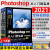 中文版Photoshop 2021从入门到实战（全程视频版）（全两册）ps教程调色师手册平面设计ps书籍