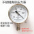 上海仪表YZ-100负压表远传电接点不锈钢油压耐震表精密真空压力表 YBZ-100全不锈钢-0.1-0MPa