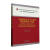 中国社会主义监督体系的理论与实践过勇等济科学出版社9787521837858 科普读物书籍