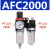 气源单联件二联件过滤器件BFR2000 3000 AC2000 BC2000三联 AFC2000两联件