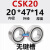 适用定制RSZ单向轴承离合器CSK ASNU内径810121517202530 35 40 CSK2020*47*14无键槽 其他