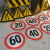 定制限高标志反光牌道路圆形指示限速宽禁止警示牌小区出入口铝板 限速30+铝板2.0 60x60cm