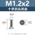 直售304不锈钢十字沉头平尾螺丝钉M1-M3十字槽平头全牙机丝（100个） KM1.2*2(304十字沉头机丝)