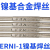 ERNi-1 镍焊丝ERNiCr-3镍基焊丝ERNiCrMo-3Ni镍基焊条C276 ERNi-1/1.6/2.0/2.5半公斤