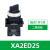 施耐德旋钮开关XA2ED213353二档三档自锁选择转换复位按钮22mm XA2ED25 二档自锁 1开1闭
