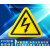 标志大号三角形车间验厂安全标识牌小心有电危险警示贴纸 闪电标识 12x12cm10张起发