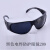 护目镜防劳平光白电焊防眼镜镜劳保焊工防风防沙工业品 zx209黑色眼镜