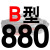 适用B型三角带传动带B530到1650/1549/1550/1575/1600/1626皮带大气黑 乳白色 一尊牌B880 Li