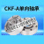 CKF-A40125楔块式单向轴承离合器CKFA逆止器 CKFA40125  其他