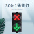 助安 300-1通道灯（红叉绿箭头）300*300mm