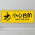 当心碰头提示牌贴纸注意碰头警示贴小心地滑台阶提示小心撞头标志 3张小心台阶(地贴 ) 10x30cm