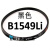 三角带B型1300-2235耐油橡胶工业传动皮带1234567945 卡其色 B1549本品黑色