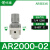自动调压阀AR2000-02过滤器AC3010-03D油水分离器带排水气动 AR200002配2个PC802_白色