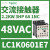 适用交流接触器电压220VAC电功率2.2KW,6A,触点1NO LC1K0601E7 48VAC 6A 1NC