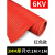 绝缘垫 绝缘胶垫 高压绝缘垫 配电房地毯10KV配电间室绝缘毯3/5/8 5mm(1m*1m)红色条纹耐压10KV