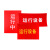 德威狮 红布幔 磁吸式红布条定制款红旗 4号96X144cm