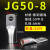 JG电缆线鼻子冷压接线端子10/16/50/70/95/120平方加厚船用铜鼻子 JG508