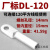 铝鼻子接线端子50平方 35平方 70平方铝线鼻子接头铝线耳 B级厂标 DL-120(10只)
