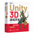 Unity 3D游戏开发（第3版）Unity3d场景游戏开发定制教程脚本编程游戏设计完全自学教程书籍
