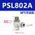 调速接头L型节流阀PSL4/6/8/10/12/M5/01/02/03/04-A-B PSL802A