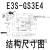 适用原U型光电开关 GS30E4 GS3B4 电梯感应开关传感器定制 E3S-GS1B4