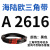 阙芊海陆欧三角带A型A2438-A3937橡胶传动带B型C型D型工业机器包布带 A 2616