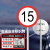 卡英 交通安全标识 1.2mm厚铝板反光交通标志牌 直径60cm带滑道 76U型卡（限速15公里）