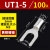 UT0.5-42F1.52F2.5平方裸端子U型叉形线鼻子接线耳Y型冷压接线端 UT1-5(100只/包)