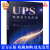 2021新书 UPS电源技术及应用 薛竞翔 典型UPS技术参数结构电路工作原理常见故障检修维修技术书