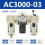 忽风SMC型气源处理器三联件AC2000-02 AC3000-03 AC4000-04油水分离器 AC3000-03