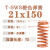 ZH 橙色中压缩量型矩形模具弹簧 21外径*13.5内径*150长度 T-SWS21-150