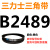 定制B2200B2210B2235B2240B2250B2261B2286B2300三力士三角带B型 三力士皮带三角带B型2489Li