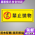 温馨提示安全标识贴小心地滑当心触电禁止吸烟工厂车间警示牌定制 禁止抛物(反光膜贴纸) 10x25cm