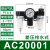 气源处理调压阀过滤器二联件AR/AFR/AFC/AC/AF/AL1500/2000 AC20001【三联件】