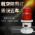 中光GZ155LED智能光控自动闪光航空障碍灯航标警示高楼信号铁塔灯 TGZ-122太阳能