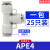 亚德客气管快插接头三通APE/APY-4/6/8/10/12/14气动接头T型三 APE4  一包25只