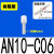 SMC型树脂消声器AN10-01 AN20-02 AN30-03 04 C06 C08 C10 C1 树脂型AN10-C06(直插)
