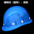 星曌耐安工地用安全帽加厚施工领导电工国标头盔建筑工程带透气印字 玻钢式蓝色