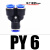 气动气管快速接头Y型直通插T型二通三通PY4 PE6 PU8 PY10 PE12 16 蓝色Y型三通PY6
