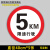 沪凛威 地贴通道地面安全标识 磨砂5S管理标识地贴 限速5km直径40cm*5张