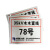 本安 304不锈钢相序户外铝板反光PVC电力安全警示标识牌 320*260mm*杆号牌*1mm铝板反光材质