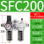汇鑫茂 气动山耐斯型型油水分离器SFC200 SFC300-400过滤器油雾器两联件 SFC200配PC10-02黑色接头 